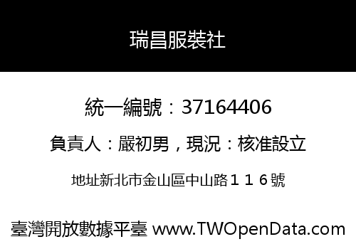 瑞昌服裝社