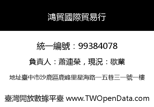 鴻貿國際貿易行