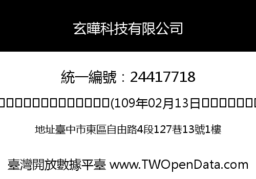 玄曄科技有限公司