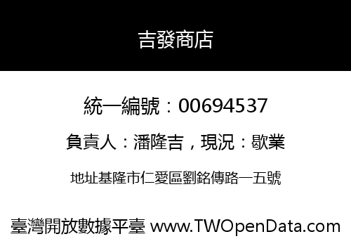 吉發商店