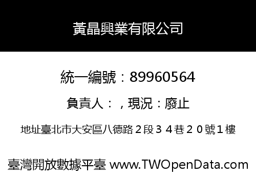 黃晶興業有限公司