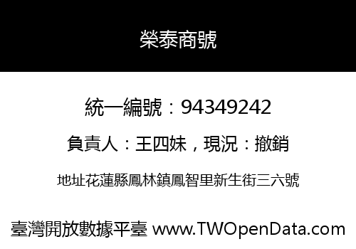 榮泰商號