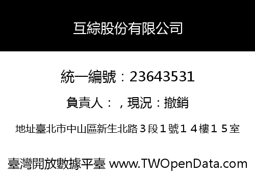 互綜股份有限公司