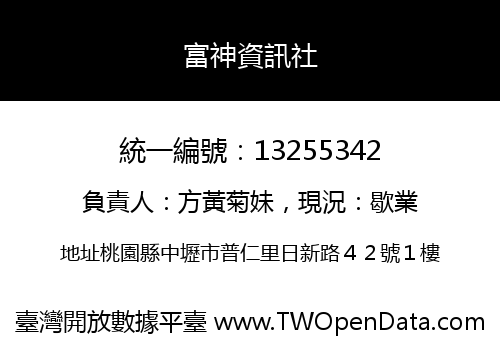 富神資訊社