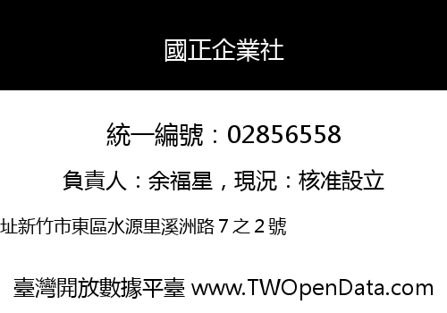 國正企業社