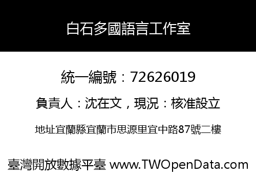 白石多國語言工作室