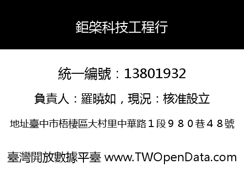 鉅棨科技工程行