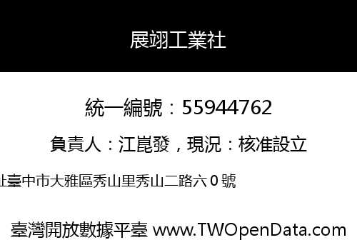 展翊工業社