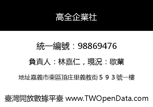 高全企業社