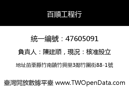 百順工程行