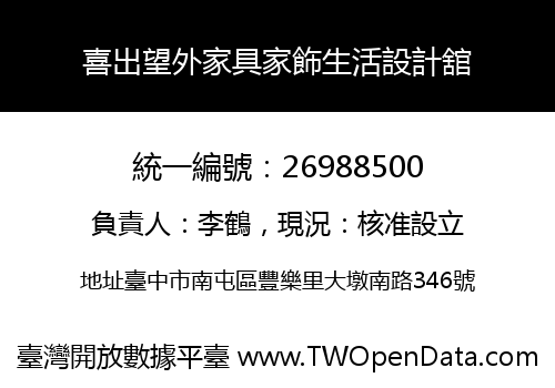 喜出望外家具家飾生活設計舘