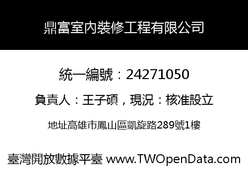 鼎富室內裝修工程有限公司