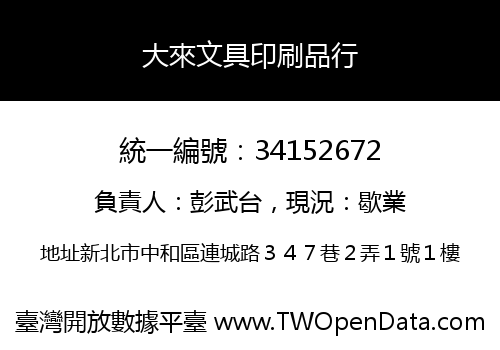 大來文具印刷品行