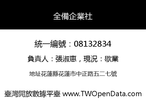 全備企業社