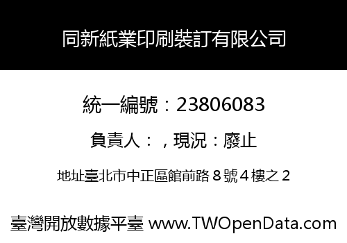 同新紙業印刷裝訂有限公司