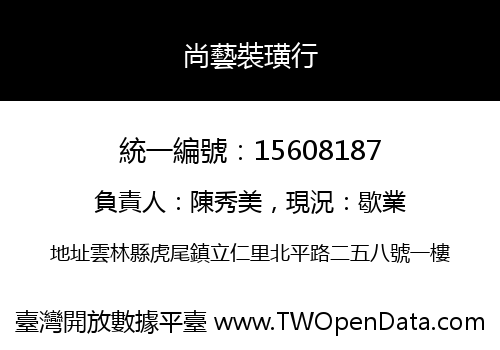 尚藝裝璜行