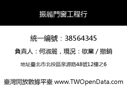 振麗門窗工程行