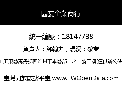 國宴企業商行