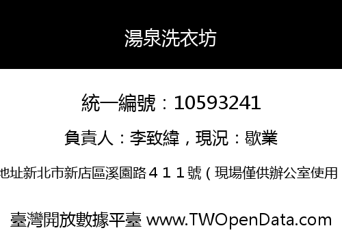 湯泉洗衣坊