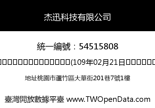 杰迅科技有限公司