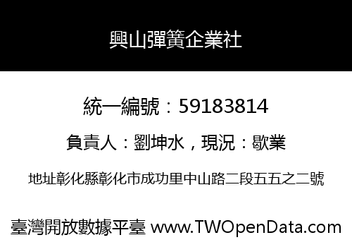 興山彈簧企業社