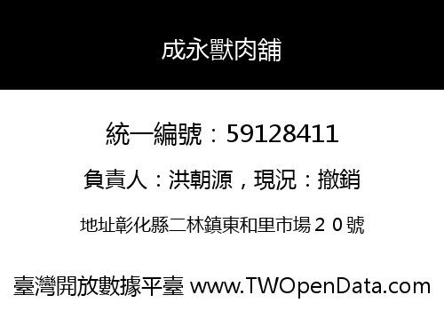 成永獸肉舖