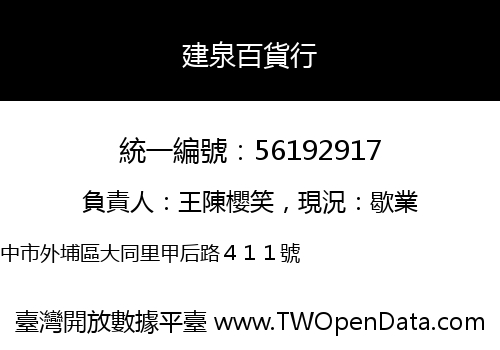 建泉百貨行