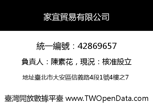 家宜貿易有限公司