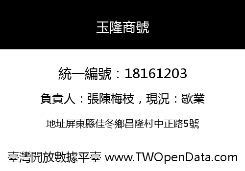 玉隆商號