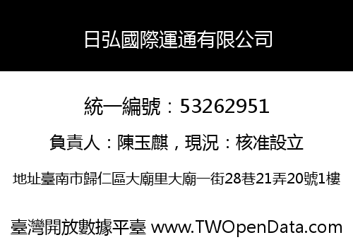 日弘國際運通有限公司