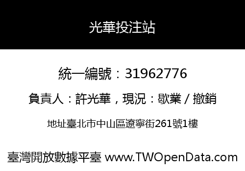 光華投注站