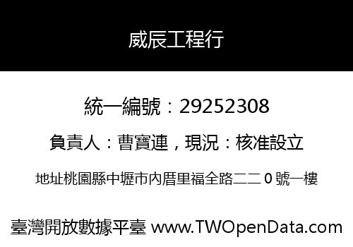 威辰工程行