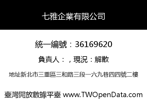 七雅企業有限公司