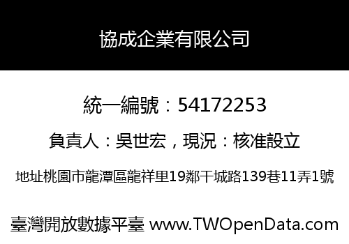 協成企業有限公司