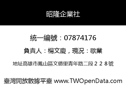 昭隆企業社