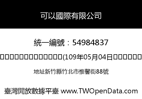 可以國際有限公司