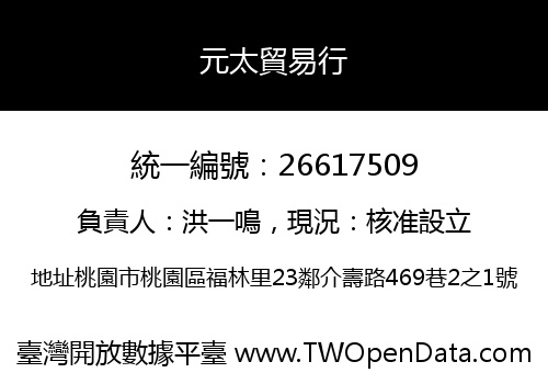 元太貿易行