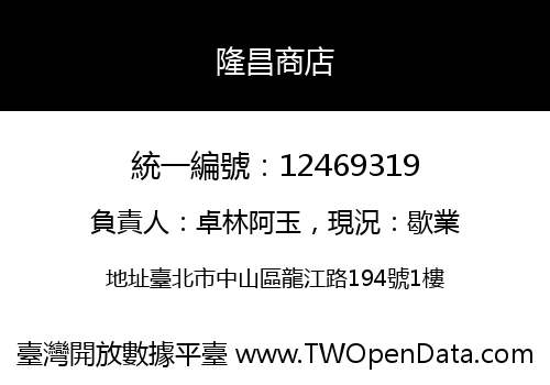 隆昌商店