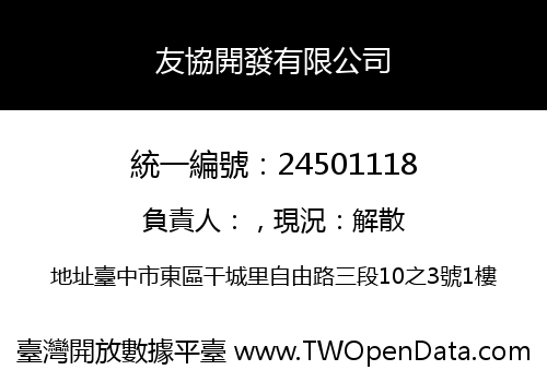 友協開發有限公司