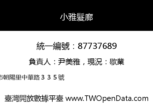 小雅髮廊