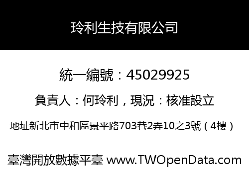 玲利生技有限公司