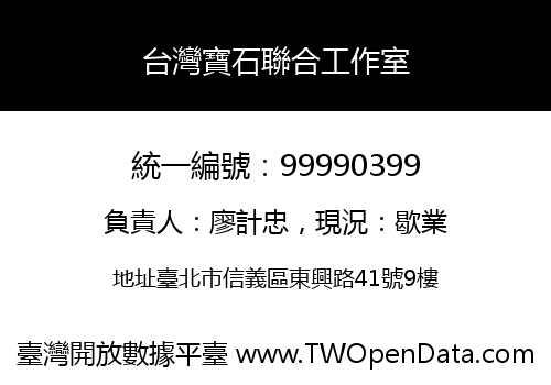 台灣寶石聯合工作室