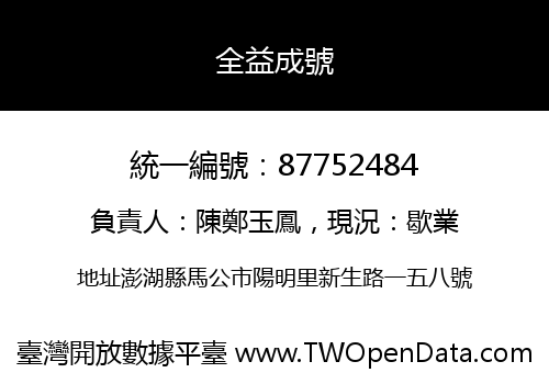 全益成號