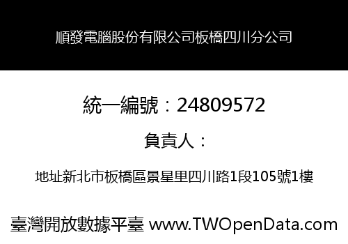 順發電腦股份有限公司板橋四川分公司