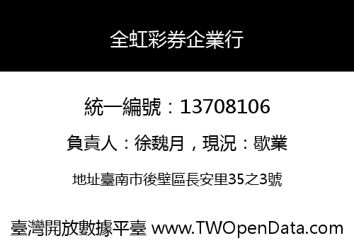 全虹彩券企業行