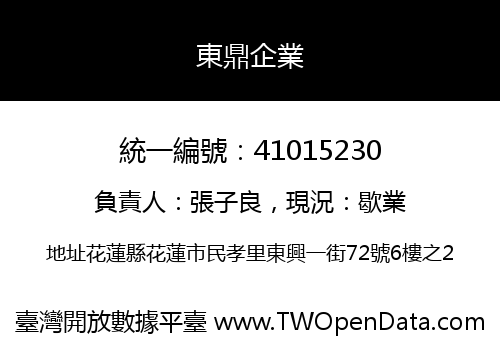 東鼎企業
