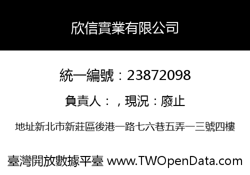 欣信實業有限公司