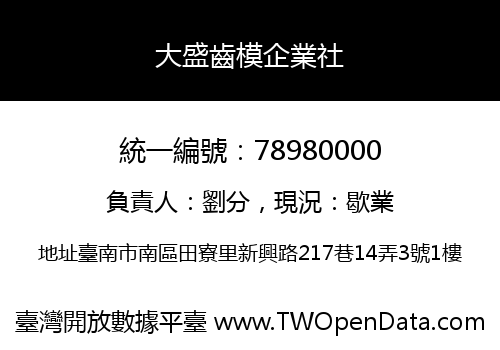 大盛齒模企業社
