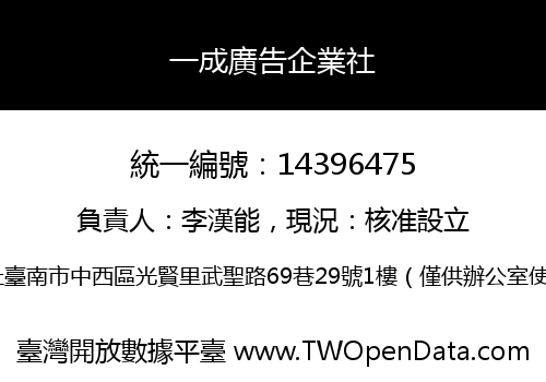 一成廣告企業社