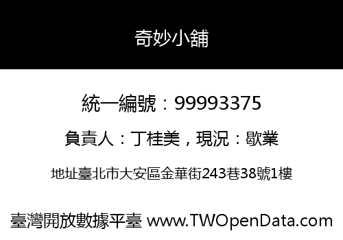 奇妙小舖